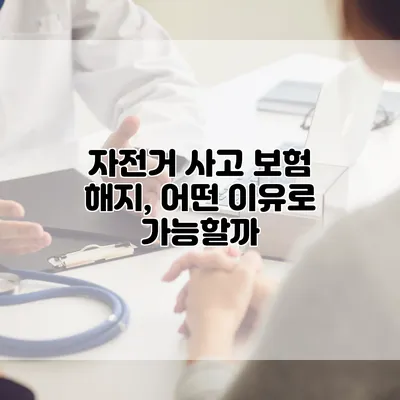 자전거 사고 보험 해지, 어떤 이유로 가능할까?