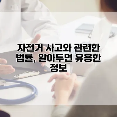 자전거 사고와 관련한 법률, 알아두면 유용한 정보