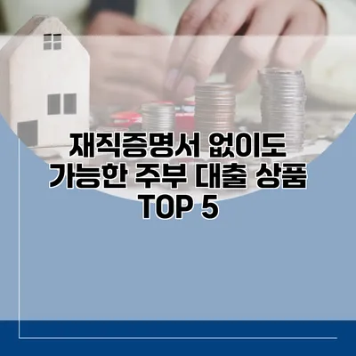 재직증명서 없이도 가능한 주부 대출 상품 TOP 5