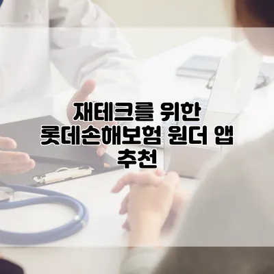 재테크를 위한 롯데손해보험 원더 앱 추천