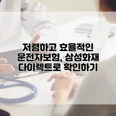 저렴하고 효율적인 운전자보험, 삼성화재 다이렉트로 확인하기