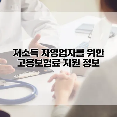 저소득 자영업자를 위한 고용보험료 지원 정보