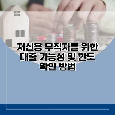 저신용 무직자를 위한 대출 가능성 및 한도 확인 방법