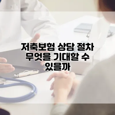 저축보험 상담 절차 무엇을 기대할 수 있을까?