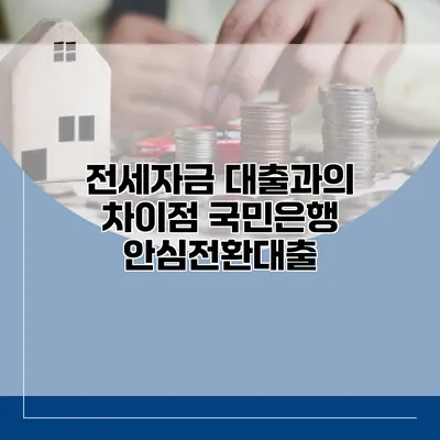 전세자금 대출과의 차이점 국민은행 안심전환대출