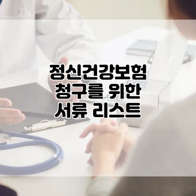 정신건강보험 청구를 위한 서류 리스트