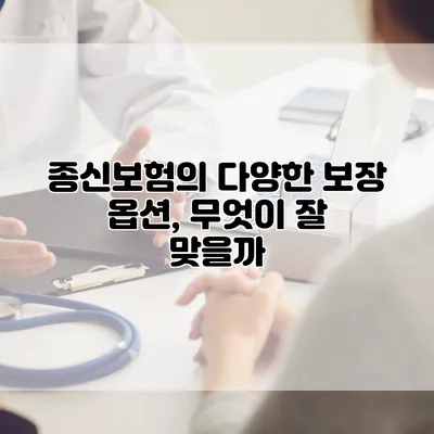 종신보험의 다양한 보장 옵션, 무엇이 잘 맞을까?