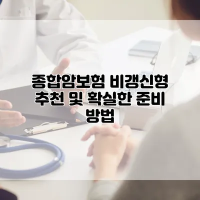 종합암보험 비갱신형 추천 및 확실한 준비 방법