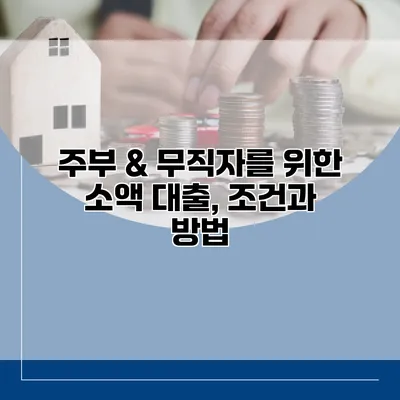 주부 & 무직자를 위한 소액 대출, 조건과 방법