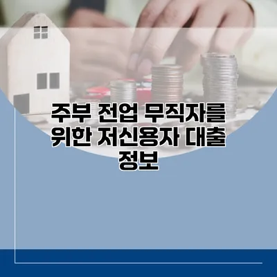 주부 전업 무직자를 위한 저신용자 대출 정보
