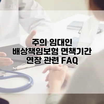 주의 임대인 배상책임보험 면책기간 연장 관련 FAQ
