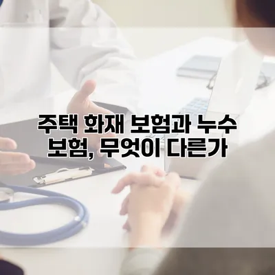 주택 화재 보험과 누수 보험, 무엇이 다른가?