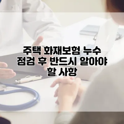 주택 화재보험 누수 점검 후 반드시 알아야 할 사항