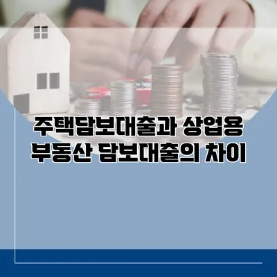 주택담보대출과 상업용 부동산 담보대출의 차이