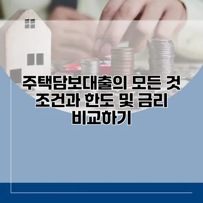 주택담보대출의 모든 것 조건과 한도 및 금리 비교하기