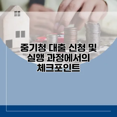 중기청 대출 신청 및 실행 과정에서의 체크포인트