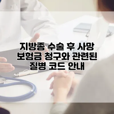 지방종 수술 후 사망 보험금 청구와 관련된 질병 코드 안내