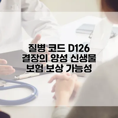 질병 코드 D126 결장의 양성 신생물 보험 보상 가능성