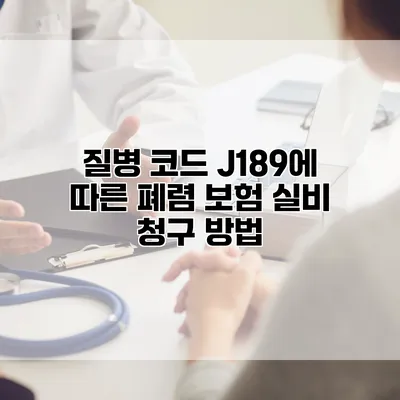 질병 코드 J189에 따른 폐렴 보험 실비 청구 방법