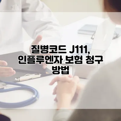 질병코드 J111, 인플루엔자 보험 청구 방법