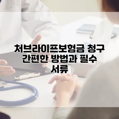 처브라이프보험금 청구 간편한 방법과 필수 서류