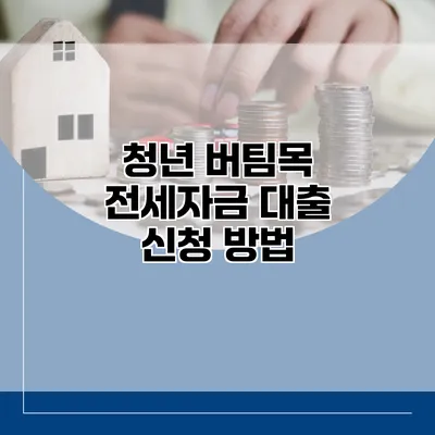 청년 버팀목 전세자금 대출 신청 방법