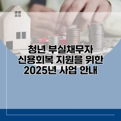 청년 부실채무자 신용회복 지원을 위한 2025년 사업 안내