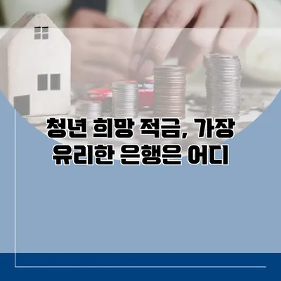 청년 희망 적금, 가장 유리한 은행은 어디?