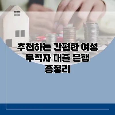 추천하는 간편한 여성 무직자 대출 은행 총정리