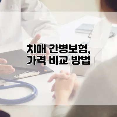 치매 간병보험, 가격 비교 방법