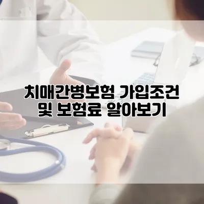 치매간병보험 가입조건 및 보험료 알아보기