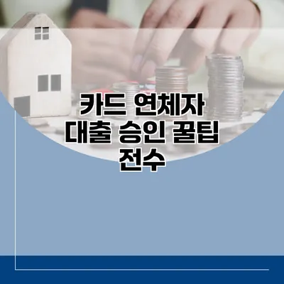 카드 연체자 대출 승인 꿀팁 전수