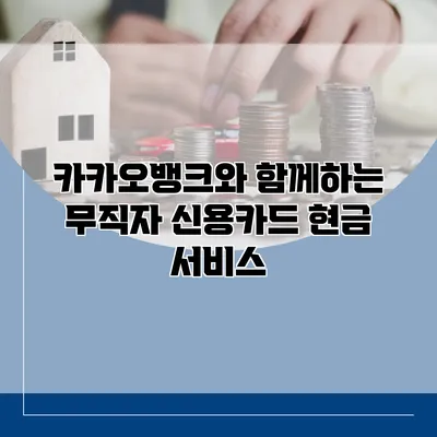 카카오뱅크와 함께하는 무직자 신용카드 현금 서비스