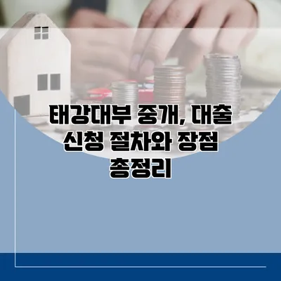 태강대부 중개, 대출 신청 절차와 장점 총정리