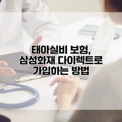 태아실비 보험, 삼성화재 다이렉트로 가입하는 방법
