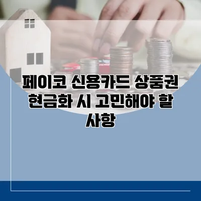 페이코 신용카드 상품권 현금화 시 고민해야 할 사항