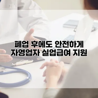 폐업 후에도 안전하게 자영업자 실업급여 지원