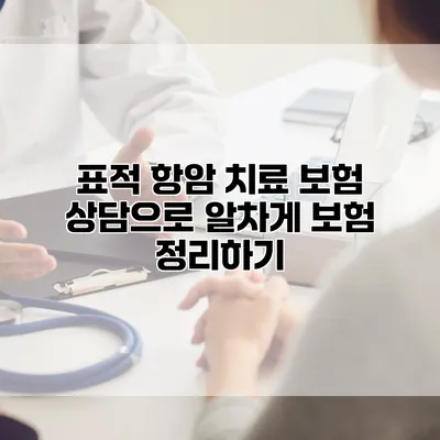 표적 항암 치료 보험 상담으로 알차게 보험 정리하기