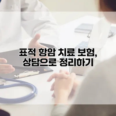 표적 항암 치료 보험, 상담으로 정리하기