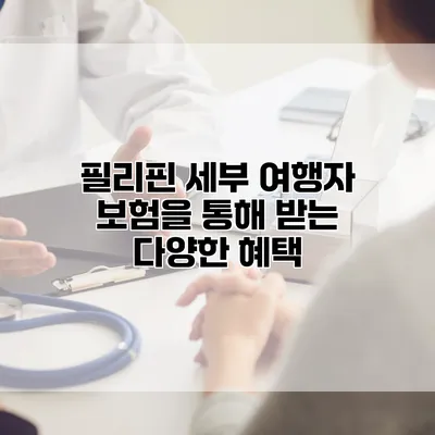 필리핀 세부 여행자 보험을 통해 받는 다양한 혜택