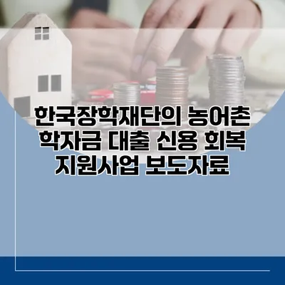 한국장학재단의 농어촌 학자금 대출 신용 회복 지원사업 보도자료
