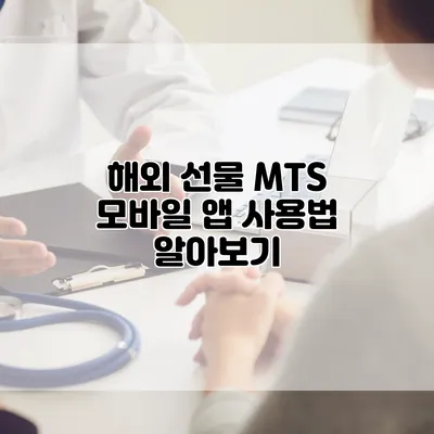 해외 선물 MTS 모바일 앱 사용법 알아보기