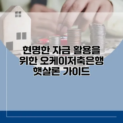 현명한 자금 활용을 위한 오케이저축은행 햇살론 가이드