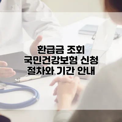 환급금 조회 국민건강보험 신청 절차와 기간 안내