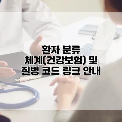 환자 분류 체계(건강보험) 및 질병 코드 링크 안내