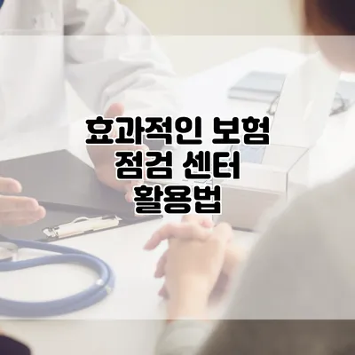 효과적인 보험 점검 센터 활용법