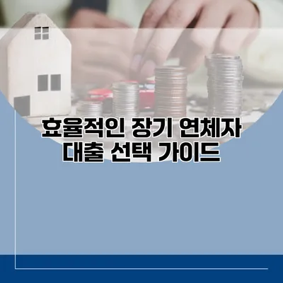 효율적인 장기 연체자 대출 선택 가이드