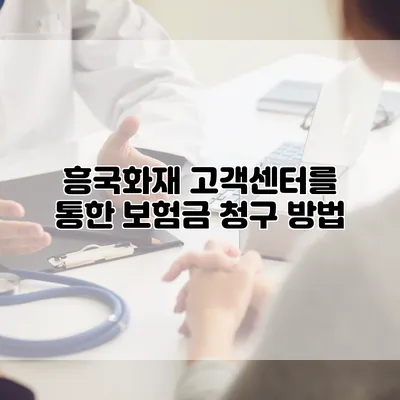 흥국화재 고객센터를 통한 보험금 청구 방법