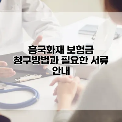 흥국화재 보험금 청구방법과 필요한 서류 안내