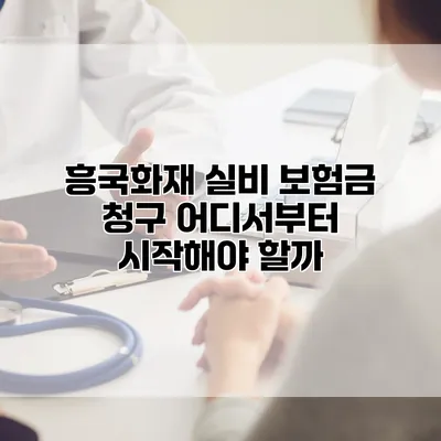 흥국화재 실비 보험금 청구 어디서부터 시작해야 할까?